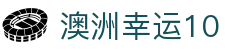 澳洲幸运10 - 官方公布开奖记录入口